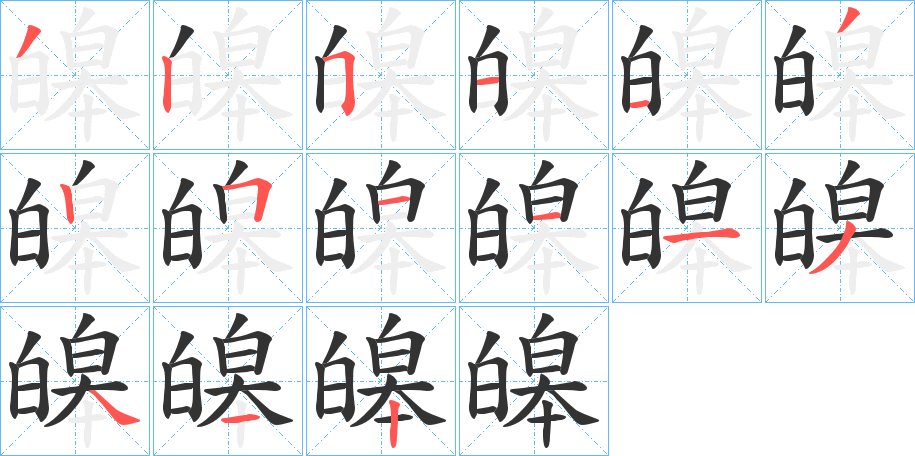 皞的笔画顺序