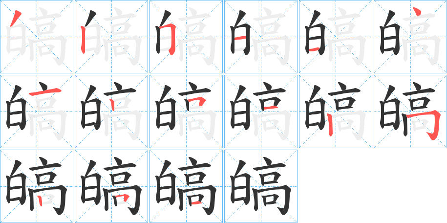 皜的笔画顺序
