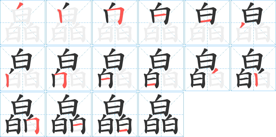 皛的笔画顺序