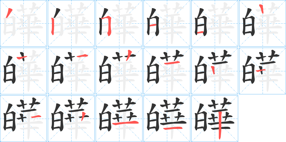 皣的笔画顺序