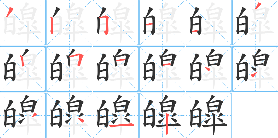 皡的笔画顺序