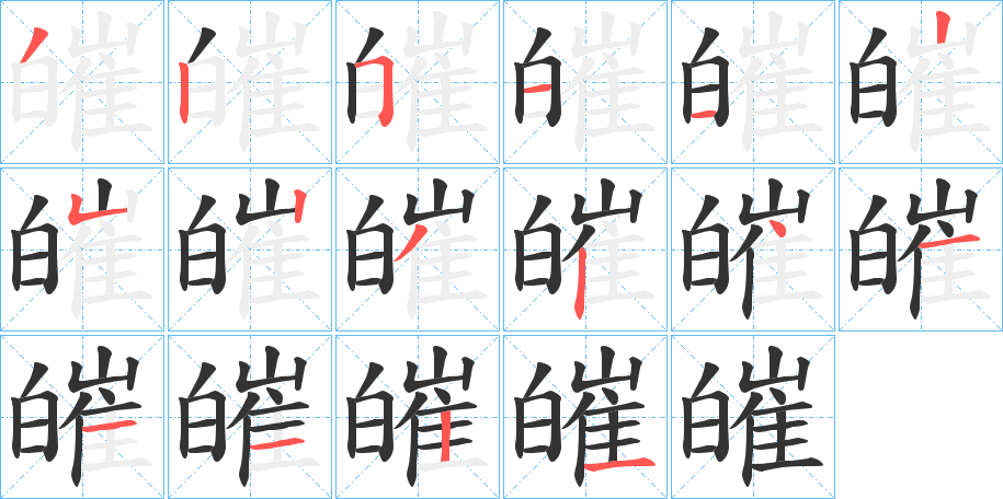 皠的笔画顺序