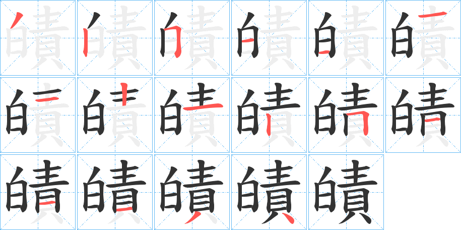 皟的笔画顺序