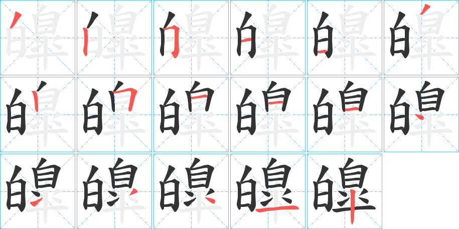 皥的笔画顺序