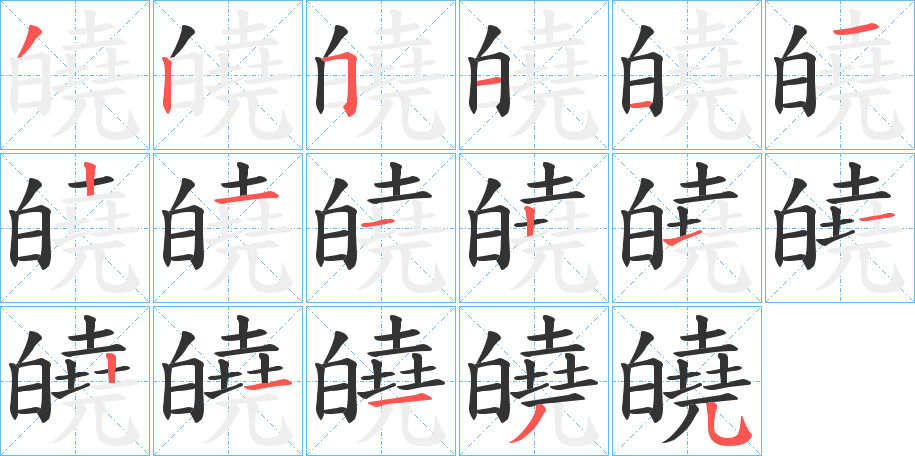 皢的笔画顺序