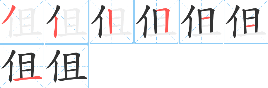 伹的笔画顺序
