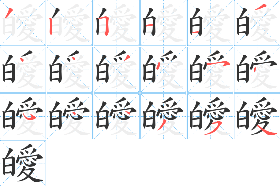 皧的笔画顺序