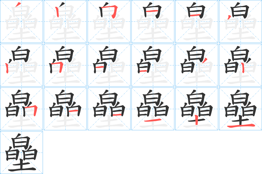 皨的笔画顺序