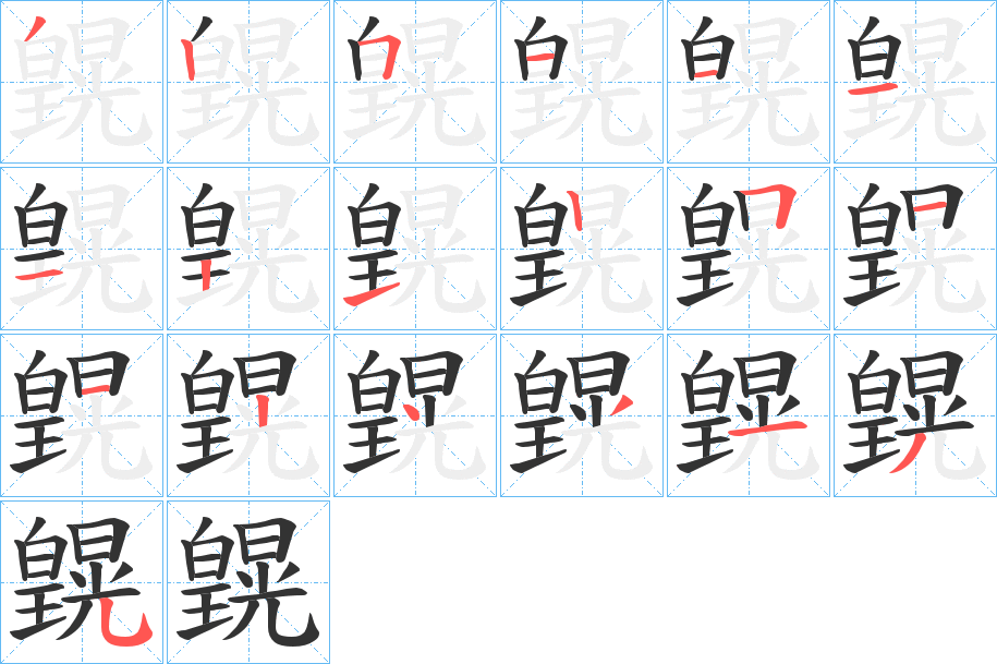 皩的笔画顺序