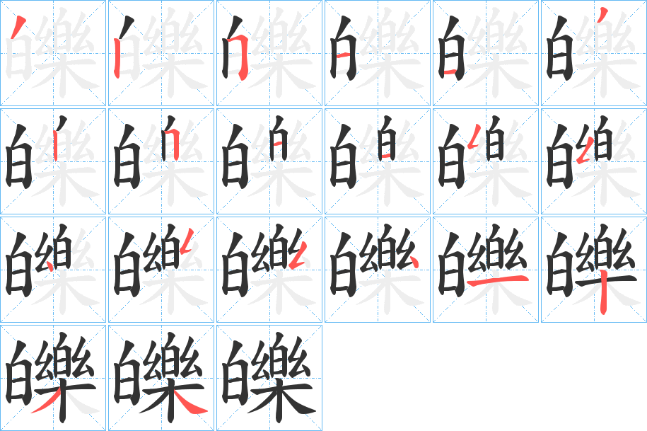 皪的笔画顺序