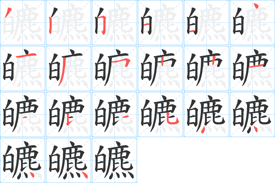 皫的笔画顺序