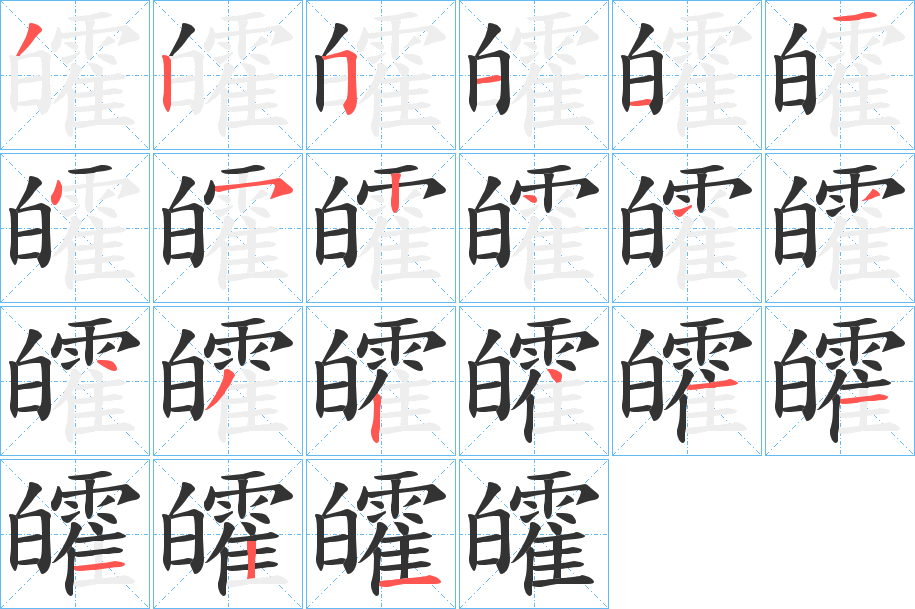 皬的笔画顺序