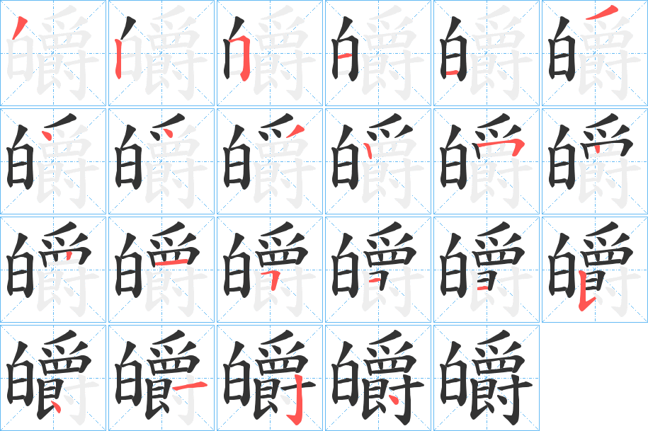 皭的笔画顺序
