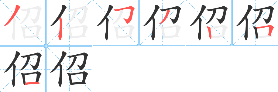 佋的笔画顺序