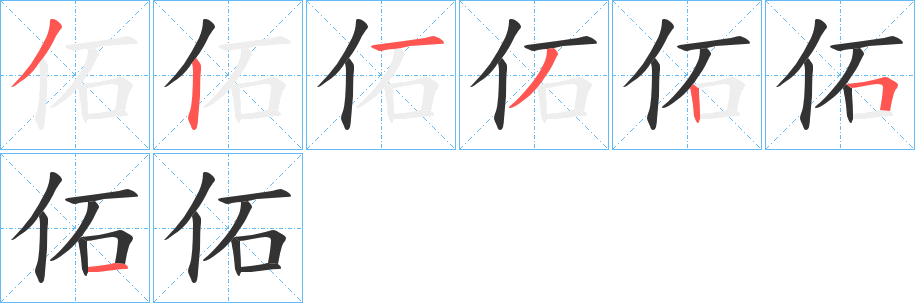 佦的笔画顺序