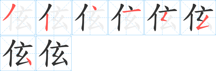 伭的笔画顺序