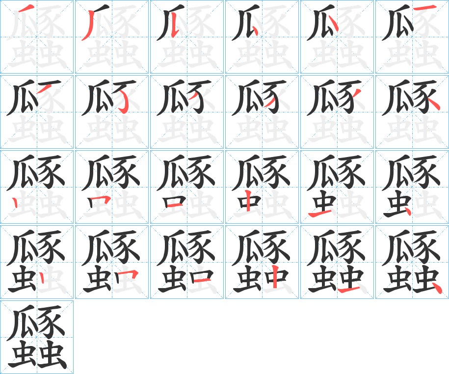 瓥的笔画顺序