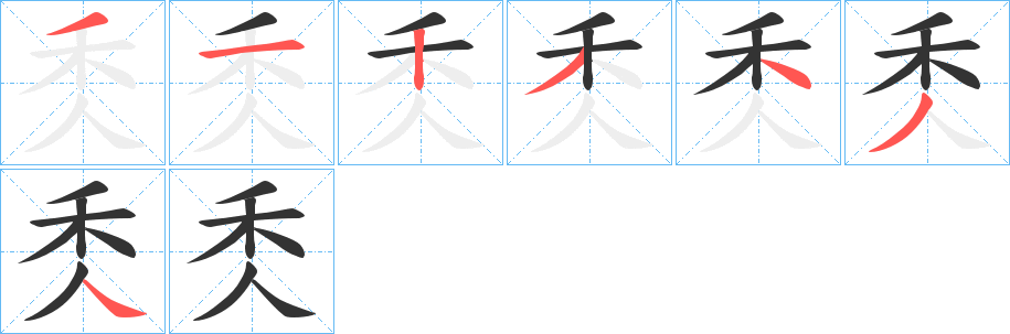 秂的笔画顺序