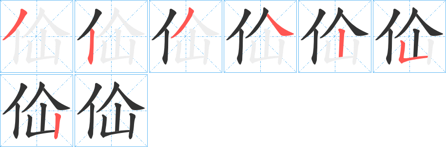 佡的笔画顺序
