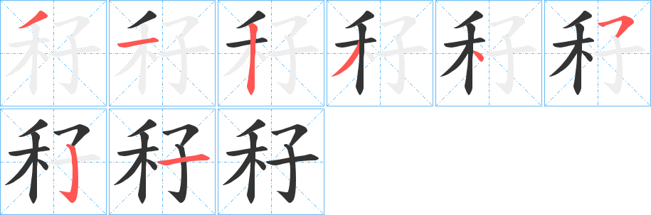 秄的笔画顺序