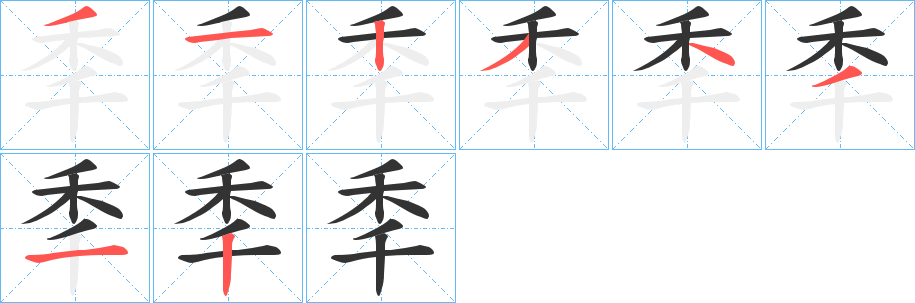 秊的笔画顺序
