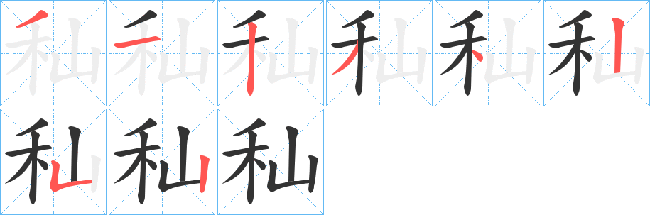 秈的笔画顺序