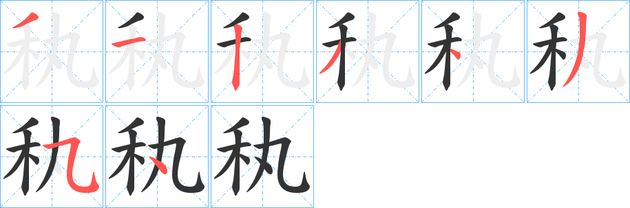 秇的笔画顺序