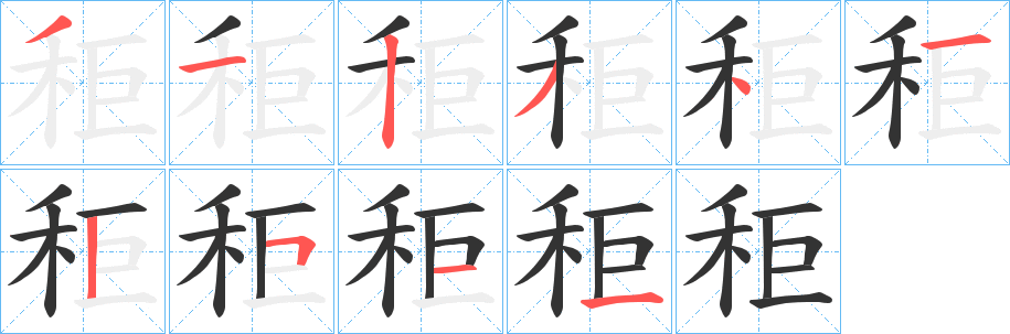 秬的笔画顺序