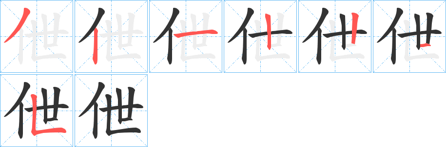 伳的笔画顺序