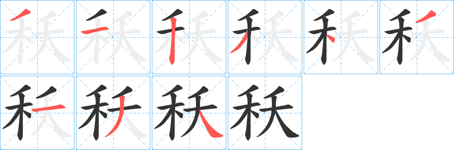秗的笔画顺序