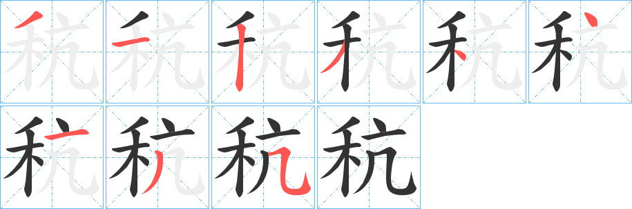 秔的笔画顺序