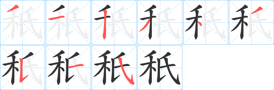 秖的笔画顺序