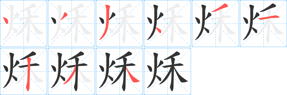 秌的笔画顺序