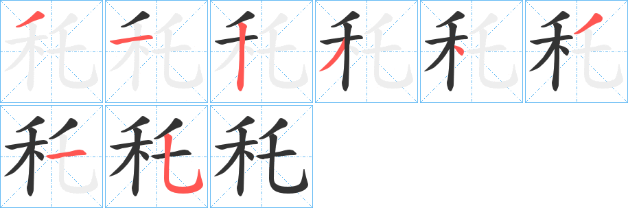 秅的笔画顺序