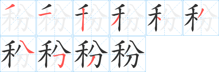 秎的笔画顺序