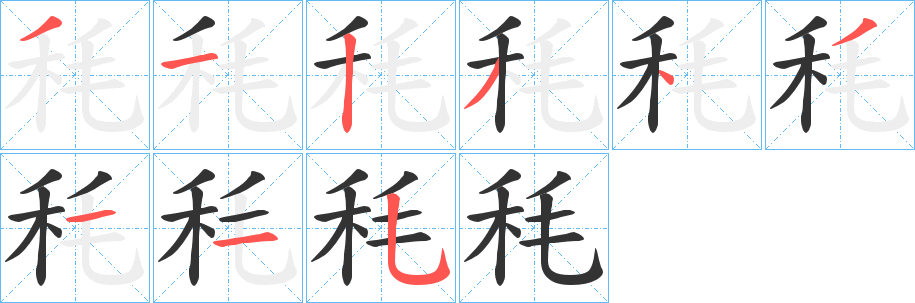 秏的笔画顺序