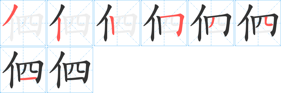 伵的笔画顺序