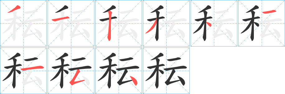 秐的笔画顺序