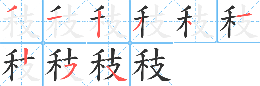 秓的笔画顺序
