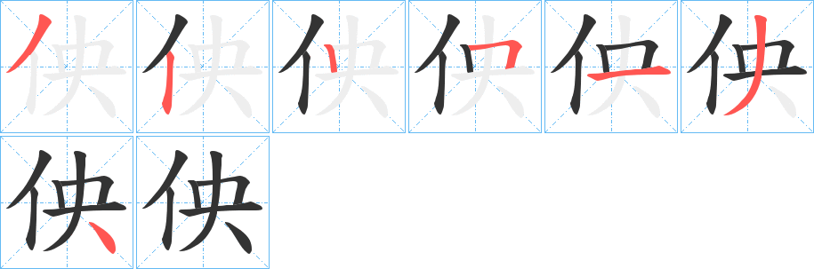 佒的笔画顺序