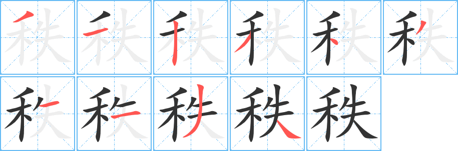 秩的笔画顺序