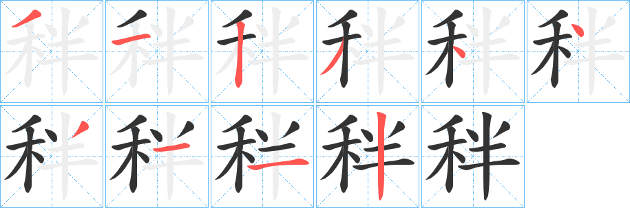 秚的笔画顺序