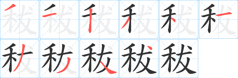 秡的笔画顺序