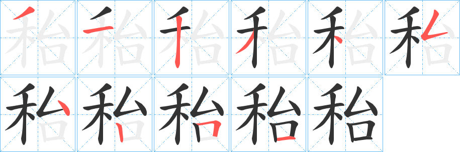 秮的笔画顺序