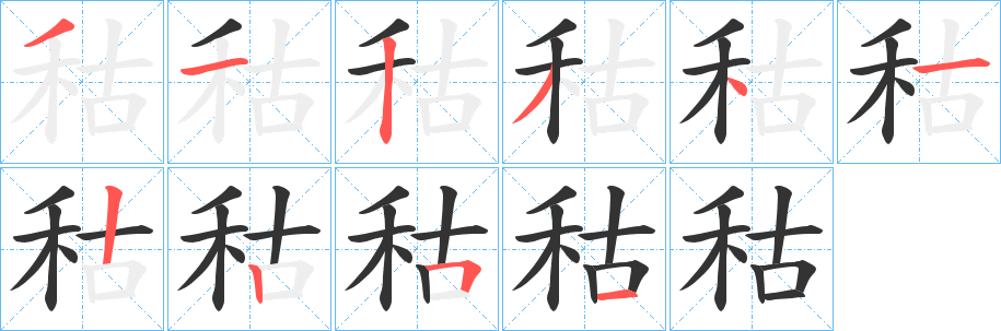 秙的笔画顺序