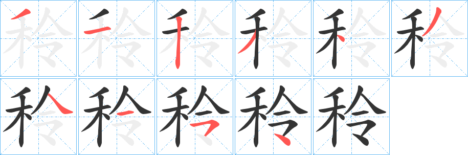 秢的笔画顺序