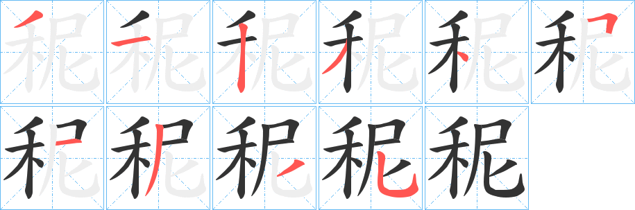 秜的笔画顺序