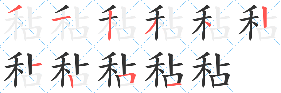 秥的笔画顺序