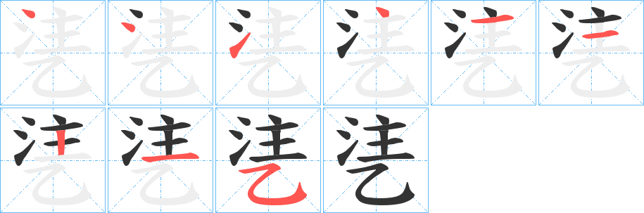 乼的笔画顺序