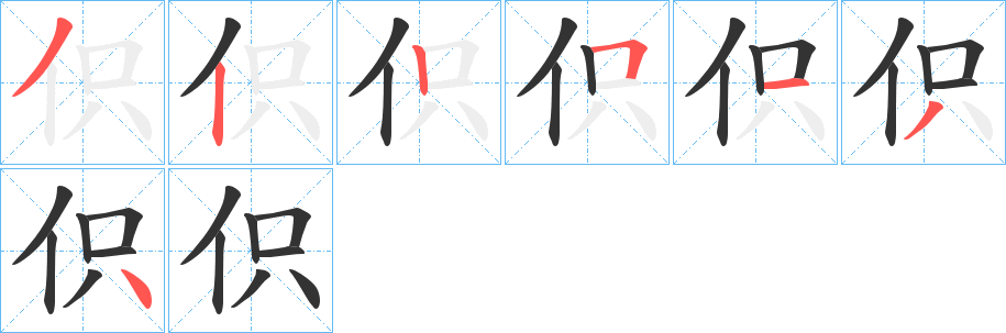 伿的笔画顺序